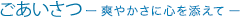 ごあいさつ