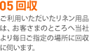 05 回収　ご利用いただいたリネン用品は、お客さまのところへ当社より毎日ご指定の場所に回収に伺います。