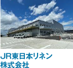 JR東日本リネン