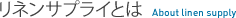 リネンサプライとは|About linen supply