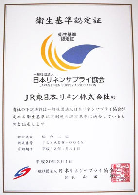 衛生基準認定証