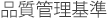 品質管理基準