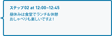 昼休みは食堂でランチ＆休憩おしゃべりも楽しいですよ！