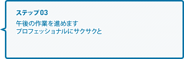 午後の作業を進めますプロフェッショナルにサクサクと