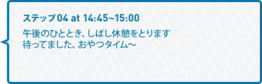 午後のひととき、しばし休憩をとります待ってました、おやつタイム～