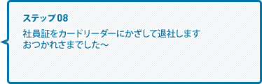 社員証をカードリーダーにかざして退社しますおつかれさまでした～