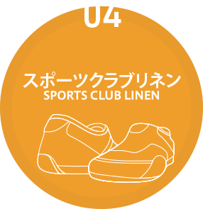 スポーツクラブリネン