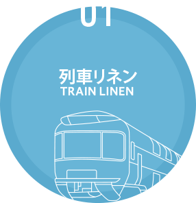 Jr東日本リネン株式会社 爽やかさに心を添えて